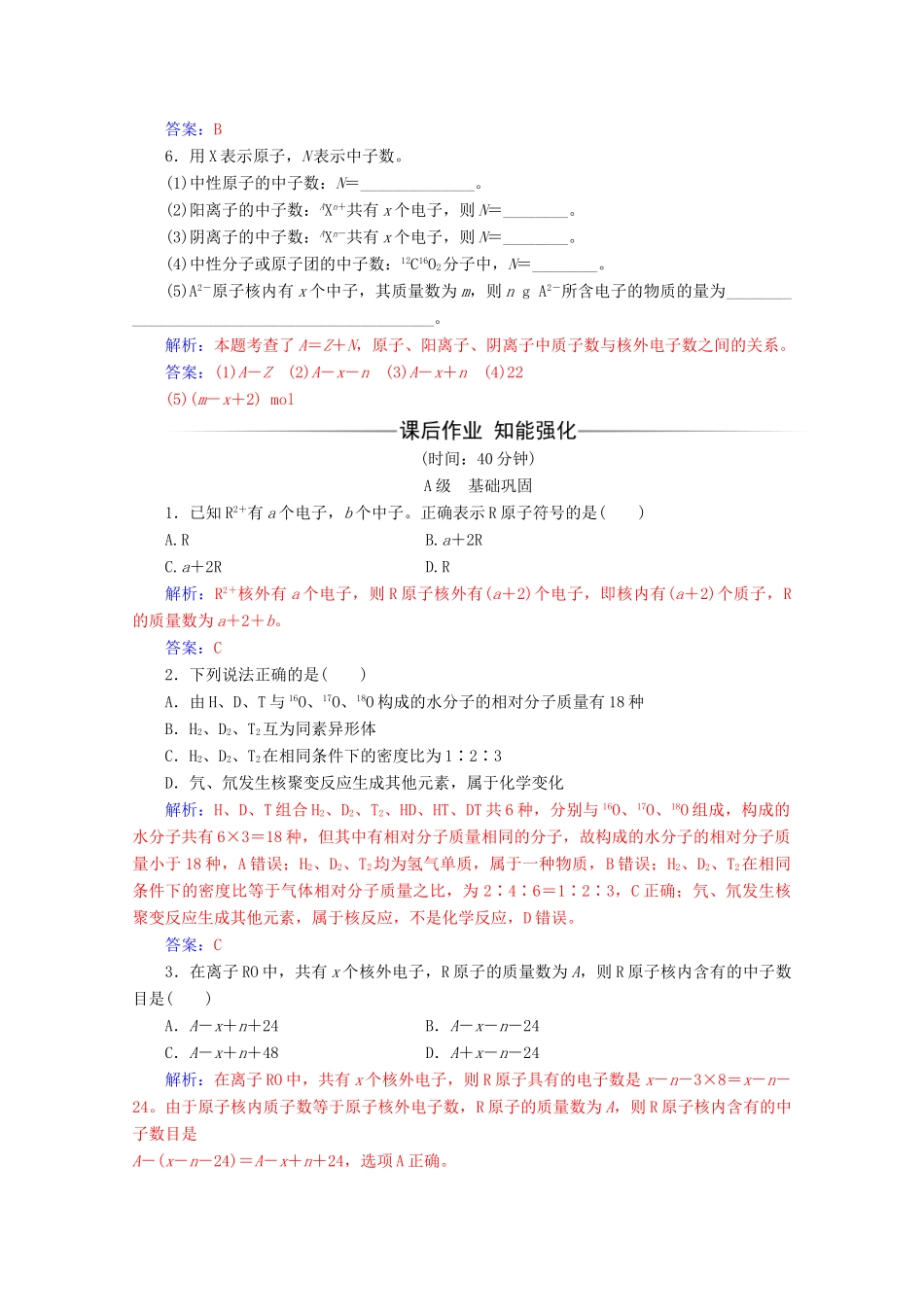 高中化学 第一章 物质结构元素周期律 第一节 第3课时 核素增分练（含解析）新人教必修2-人教版高一必修2化学试题_第2页
