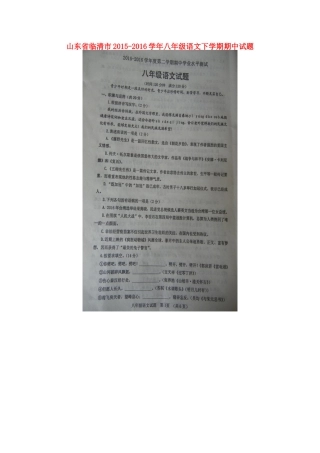 山东省临清市 八年级语文下学期期中试卷新人教版试卷