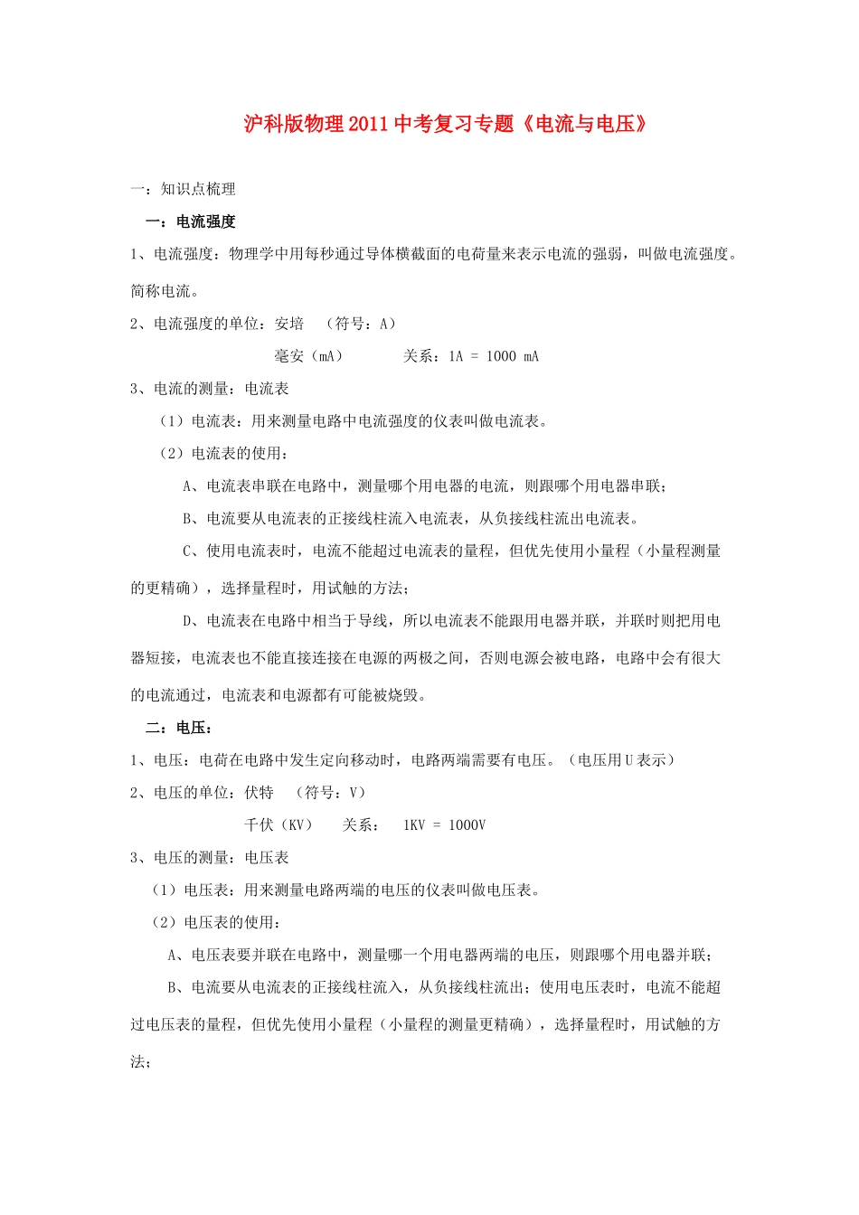 中考物理复习专题 (电流与电压)沪科版试卷_第1页