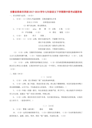 安徽省淮南市西部七年级语文下学期期中联考试卷答案 新人教版 安徽省淮南市西部七年级语文下学期期中联考试卷(pdf) 新人教版
