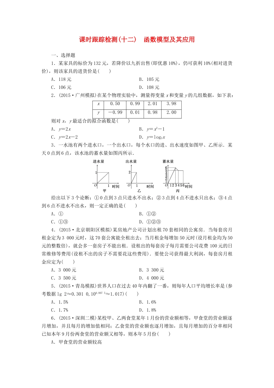 （新课标）高考数学大一轮复习 课时跟踪检测（十二）函数模型及其应用 文（含解析）-人教版高三全册数学试题_第1页