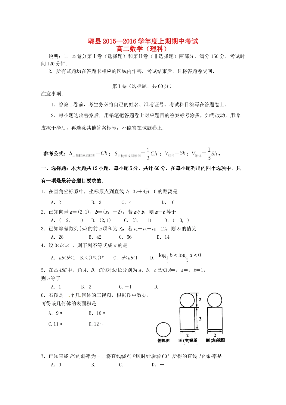 四川省郫县 高二数学上学期期中试卷 理试卷_第1页