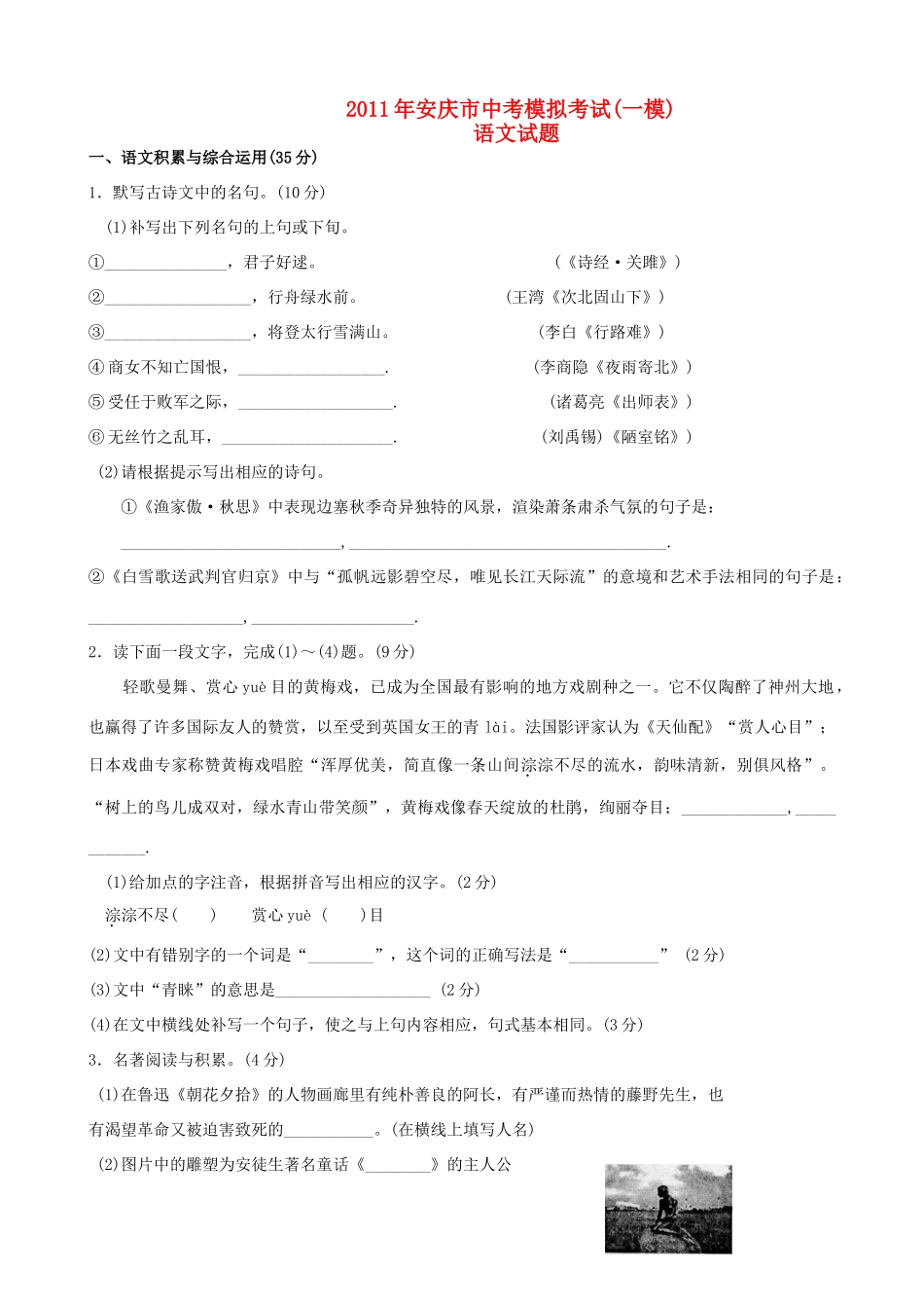 安徽省安庆市九年级语文第一次模拟考试试卷_第1页