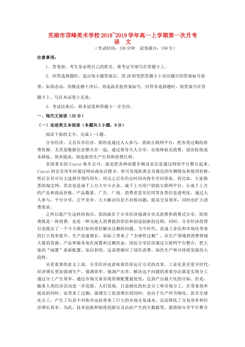 安徽省芜湖市顶峰美术学校_高一语文上学期第一次月考试卷_第1页