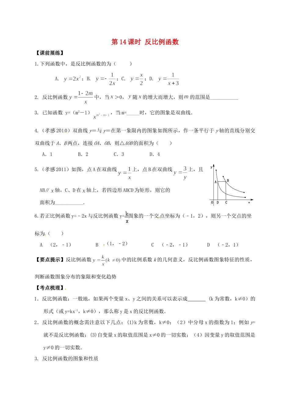 山东省武城县四女寺镇中考数学复习 第14课时 反比例函数试卷_第1页