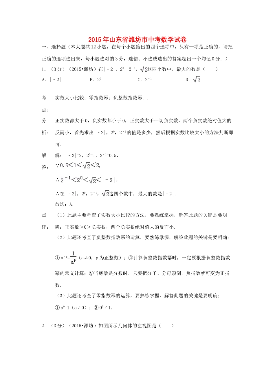 山东省潍坊市中考数学真题试卷试卷(00002)_第1页