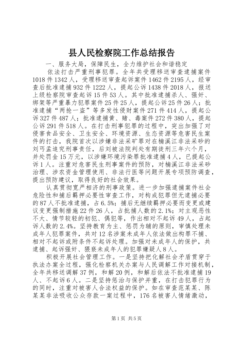 县人民检察院工作总结报告 _第1页
