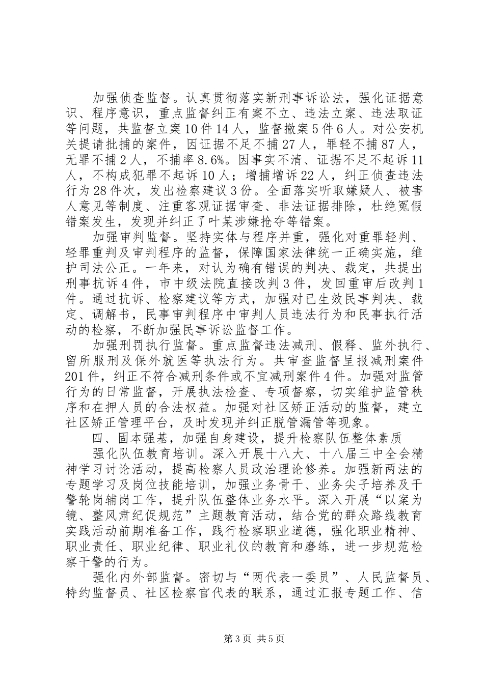 县人民检察院工作总结报告 _第3页