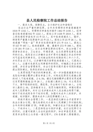 县人民检察院工作总结报告 