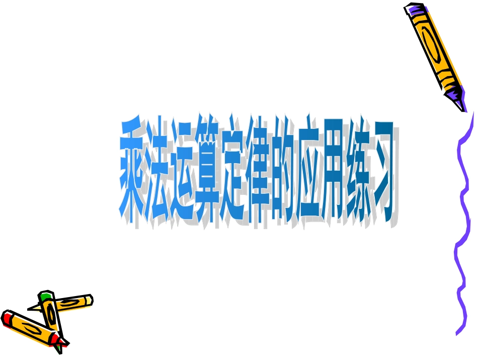 小学数学2011版本小学四年级乘法运算定律的应用练习PPT(陆)_第1页