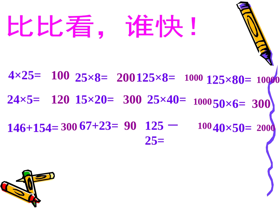 小学数学2011版本小学四年级乘法运算定律的应用练习PPT(陆)_第2页