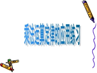 小学数学2011版本小学四年级乘法运算定律的应用练习PPT(陆)