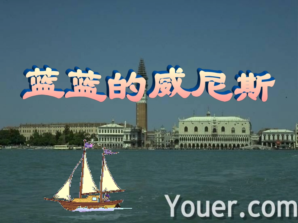 蓝蓝的威尼斯课件_第2页