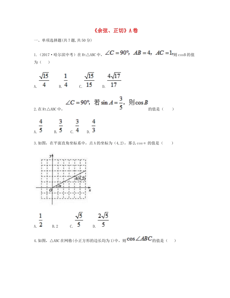 九年级数学下册 281 锐角三角函数 2812(余弦、正切)同步测试(A卷，无答案)(新版)新人教版试卷_第1页
