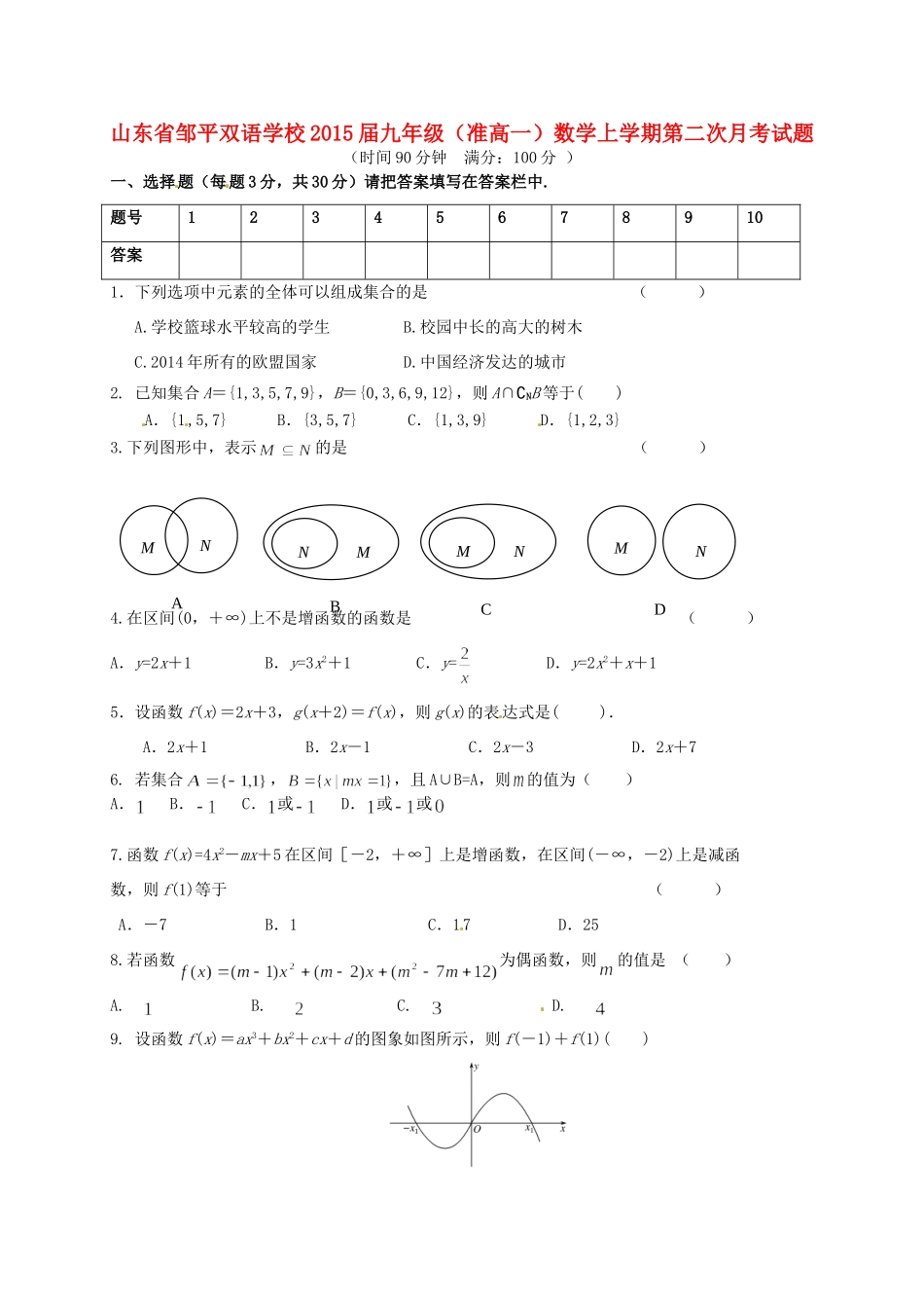 九年级(准高一)数学上学期第二次月考试卷试卷_第1页