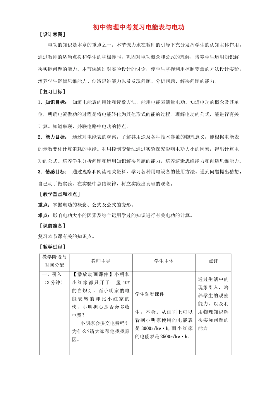初中物理中考复习电能表与电功 新课标 人教版 试题_第1页