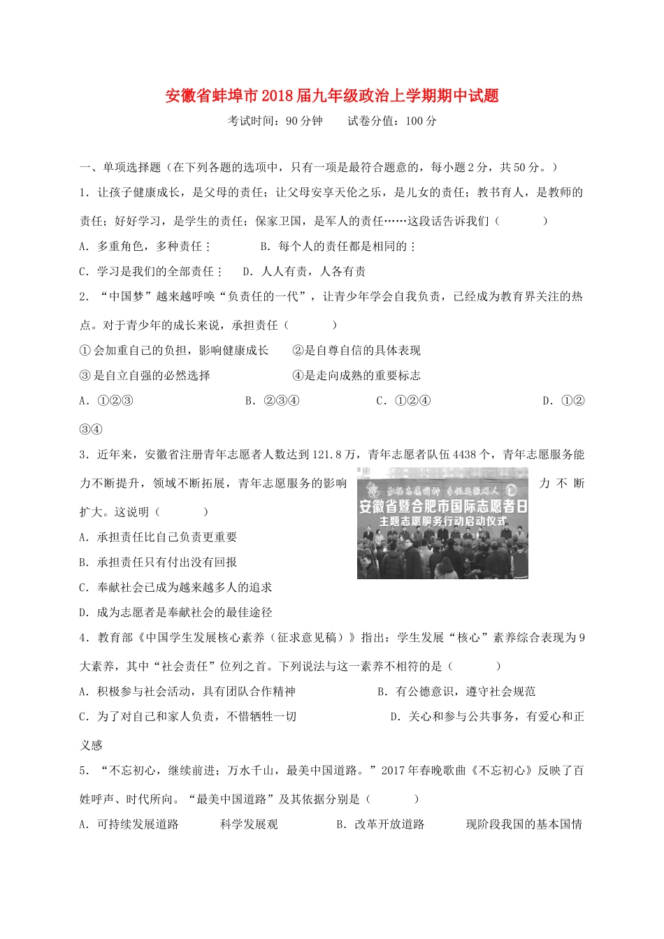 安徽省蚌埠市九年级政治上学期期中试卷_第1页