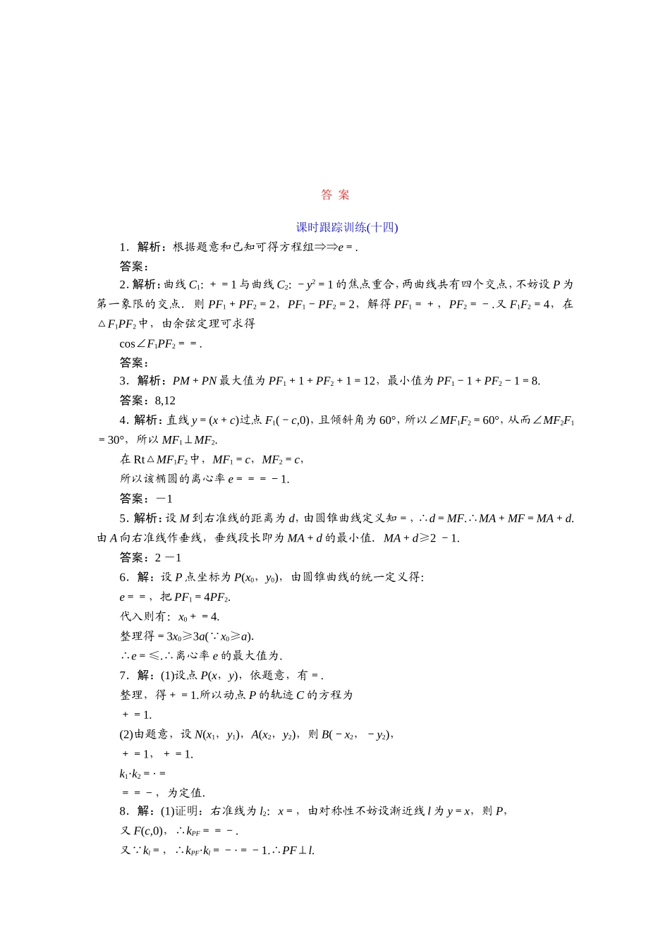 高中数学 课时跟踪训练（十四）圆锥曲线的共同性质 苏教版选修1-1-苏教版高二选修1-1数学试题_第2页