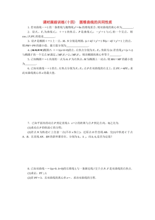 高中数学 课时跟踪训练（十四）圆锥曲线的共同性质 苏教版选修1-1-苏教版高二选修1-1数学试题