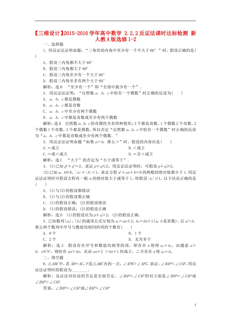 高中数学 2.2.2反证法课时达标检测 新人教A版选修1-2-新人教A版高二选修1-2数学试题_第1页