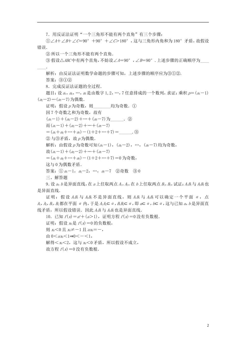 高中数学 2.2.2反证法课时达标检测 新人教A版选修1-2-新人教A版高二选修1-2数学试题_第2页