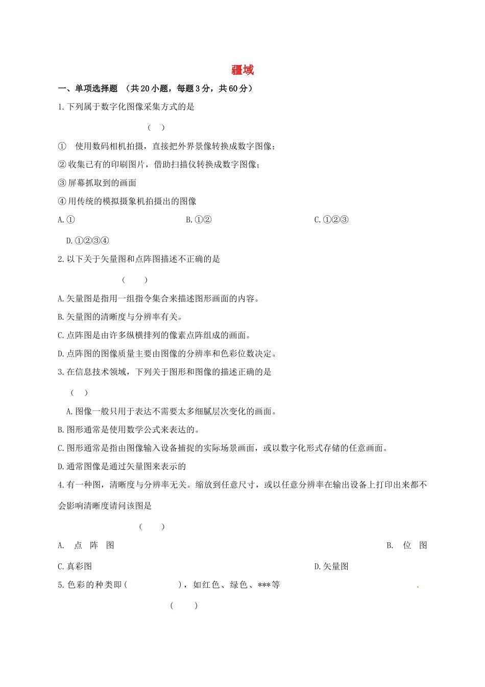 山东省济阳县八年级地理上册 1.1 疆域习题(新版)新人教版试卷_第1页