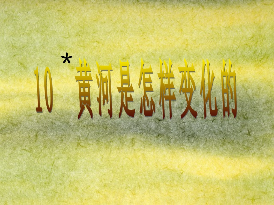 黄河是怎样变化当的_第1页