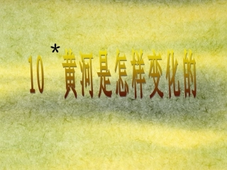 黄河是怎样变化当的