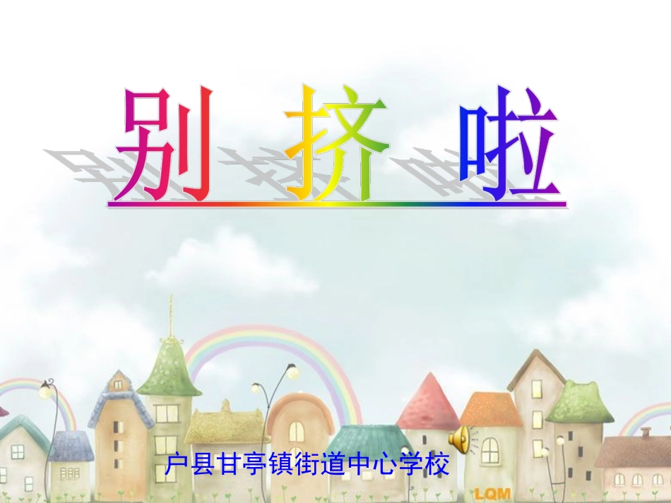 《别挤啦》课件_第1页