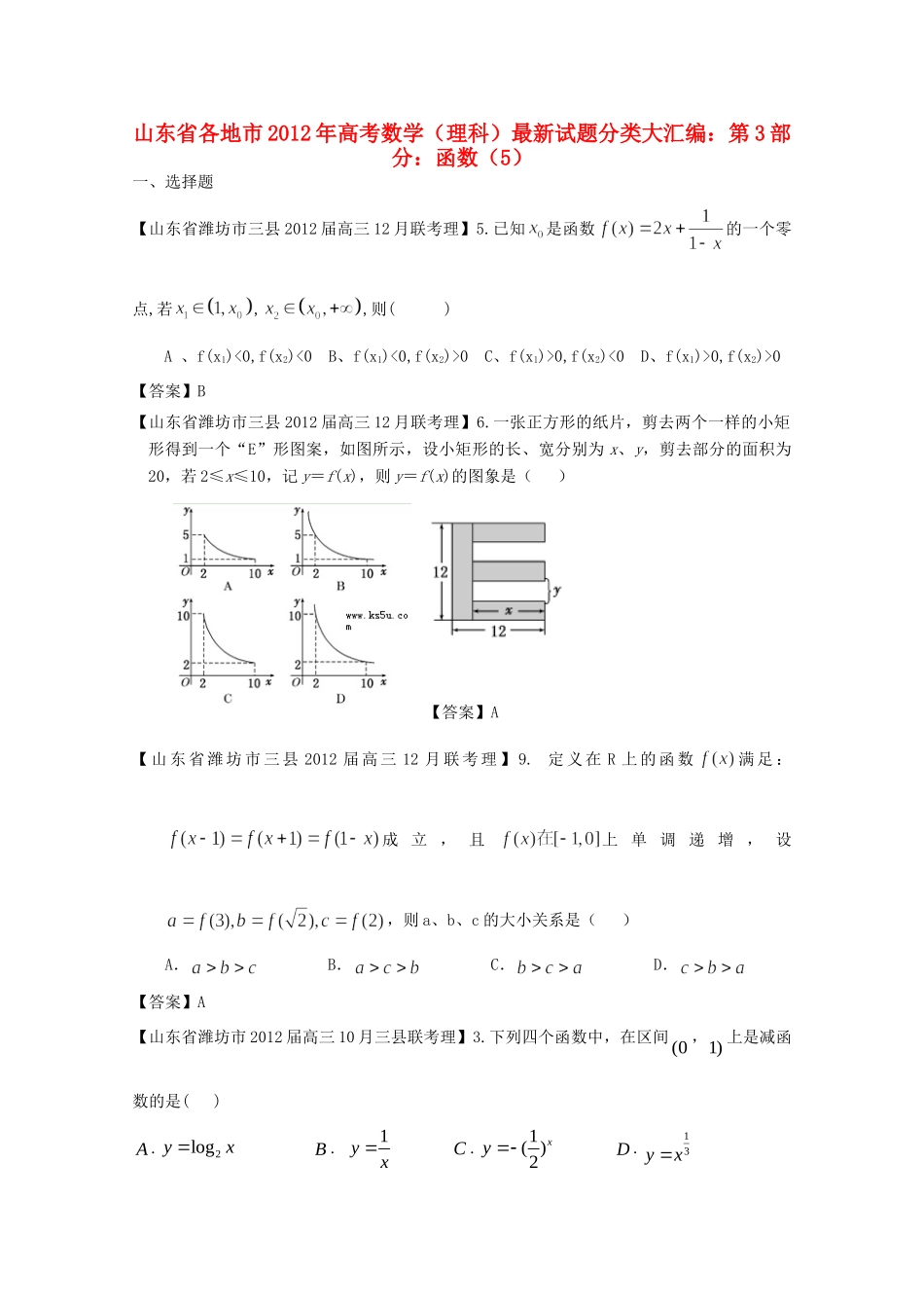 山东省各地市高考数学 最新试卷分类大汇编 3 函数(5) 理试卷_第1页