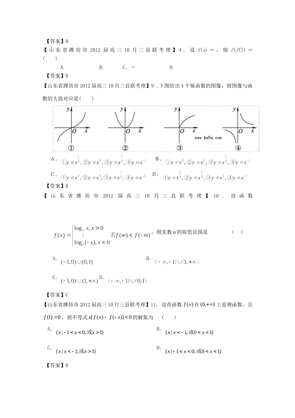 山东省各地市高考数学 最新试卷分类大汇编 3 函数(5) 理试卷_第2页