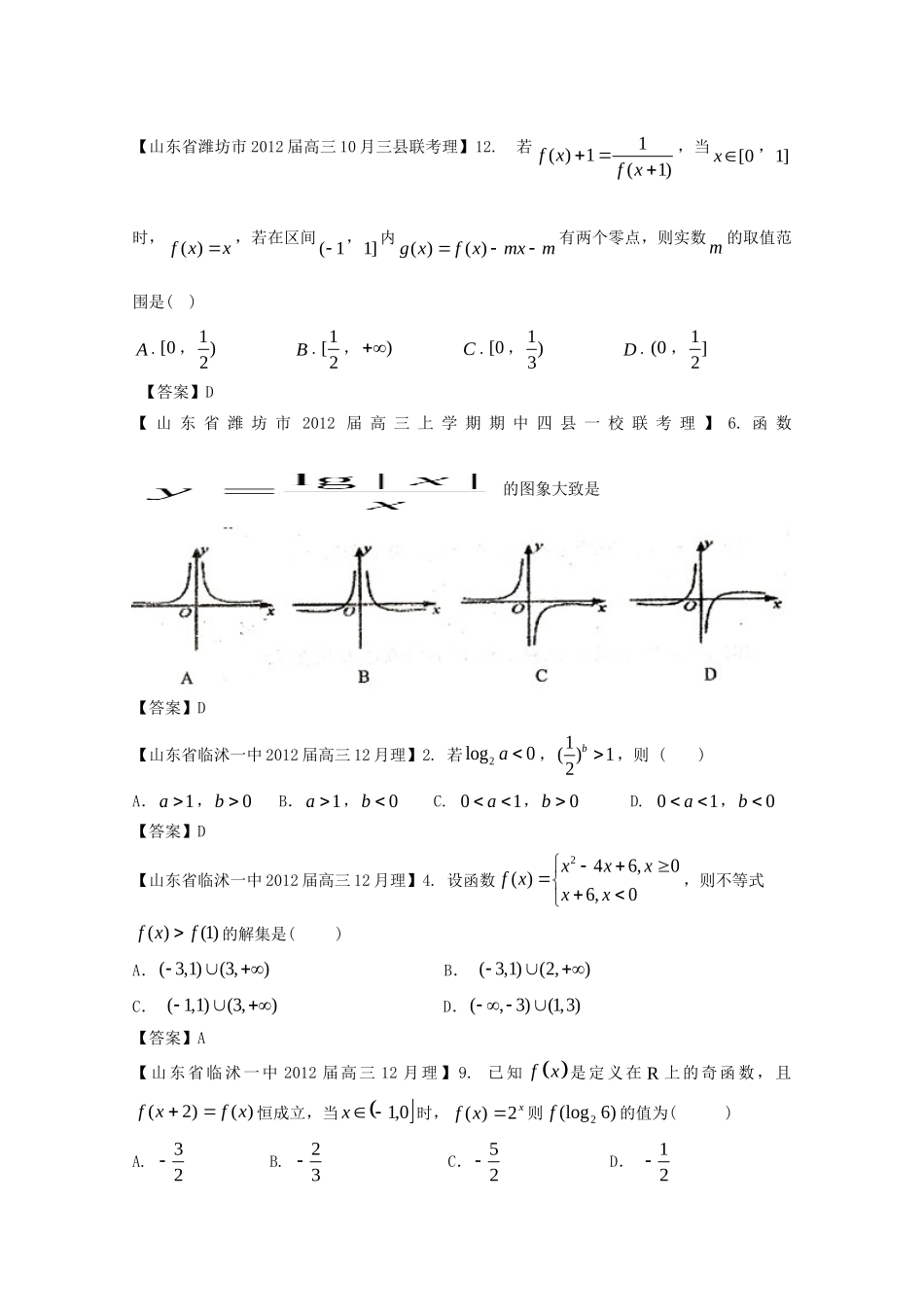 山东省各地市高考数学 最新试卷分类大汇编 3 函数(5) 理试卷_第3页