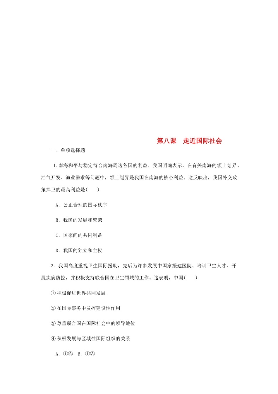 （江苏专版）高考政治总复习 第四单元 当代国际社会 第八课 走近国际社会课时作业 新人教版必修2-新人教版高三必修2政治试题_第1页