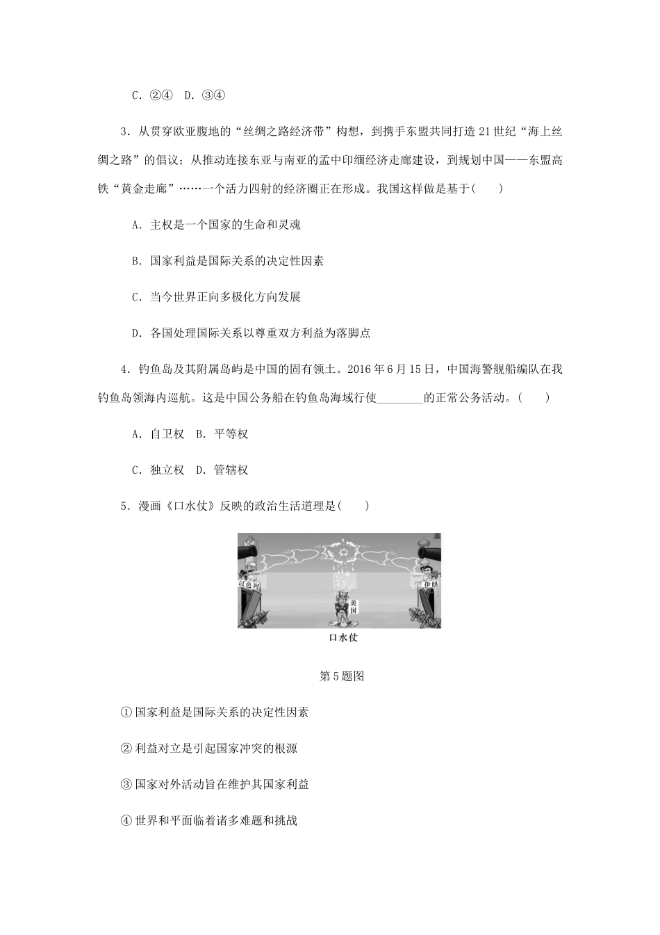 （江苏专版）高考政治总复习 第四单元 当代国际社会 第八课 走近国际社会课时作业 新人教版必修2-新人教版高三必修2政治试题_第2页