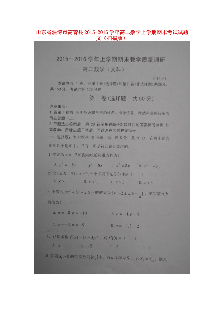 山东省淄博市高青县 高二数学上学期期末考试试卷 文试卷_第1页