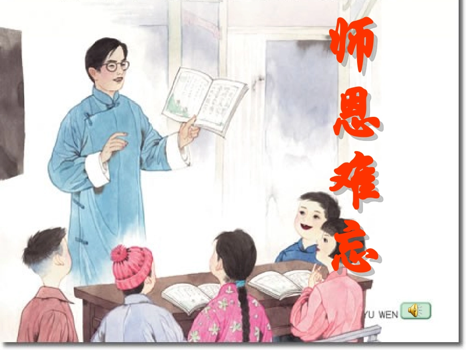 师恩难忘第一课时-(2)_第1页