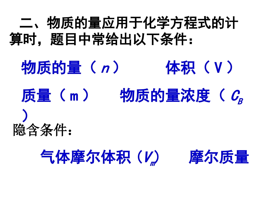 内蒙古包头市包头一中高一化学《物质的量应用于方程式的计算》课件_第3页
