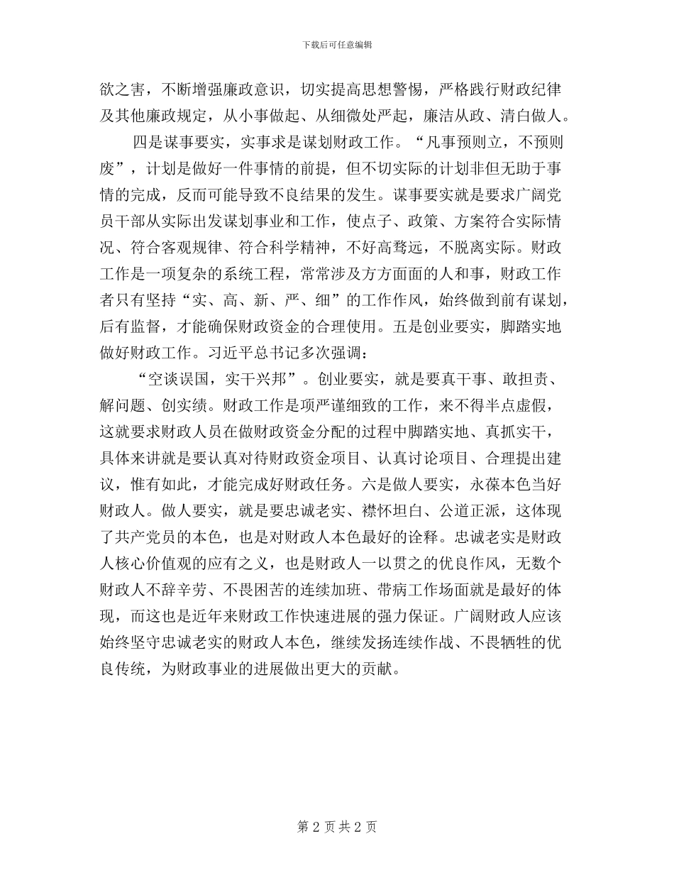 关于践行三严三实心得体会_第2页