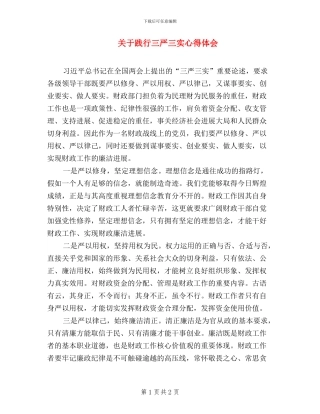 关于践行三严三实心得体会