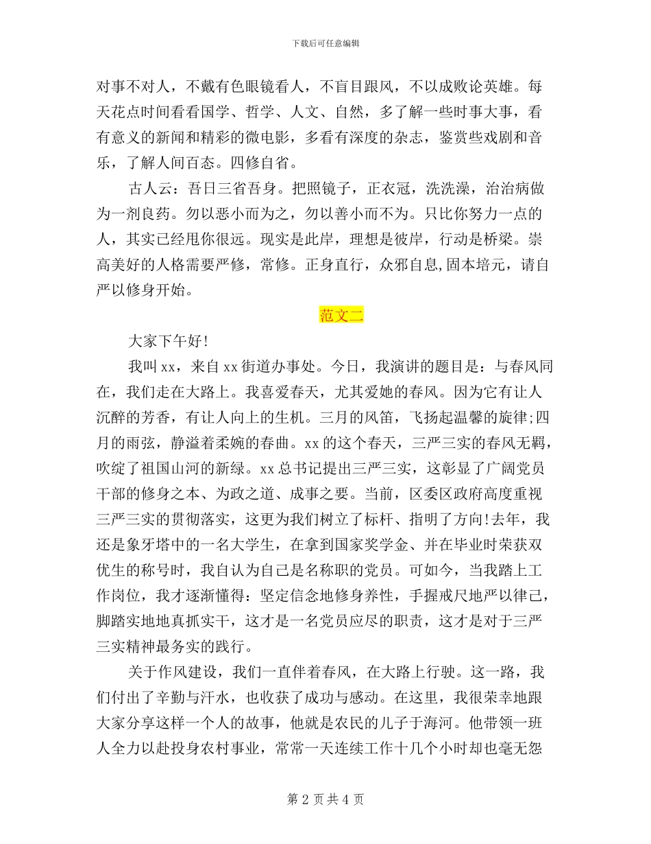 关于践行三严三实演讲稿_第2页