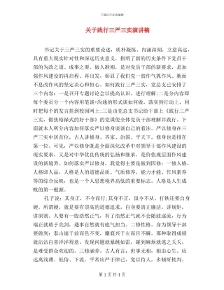 关于践行三严三实演讲稿