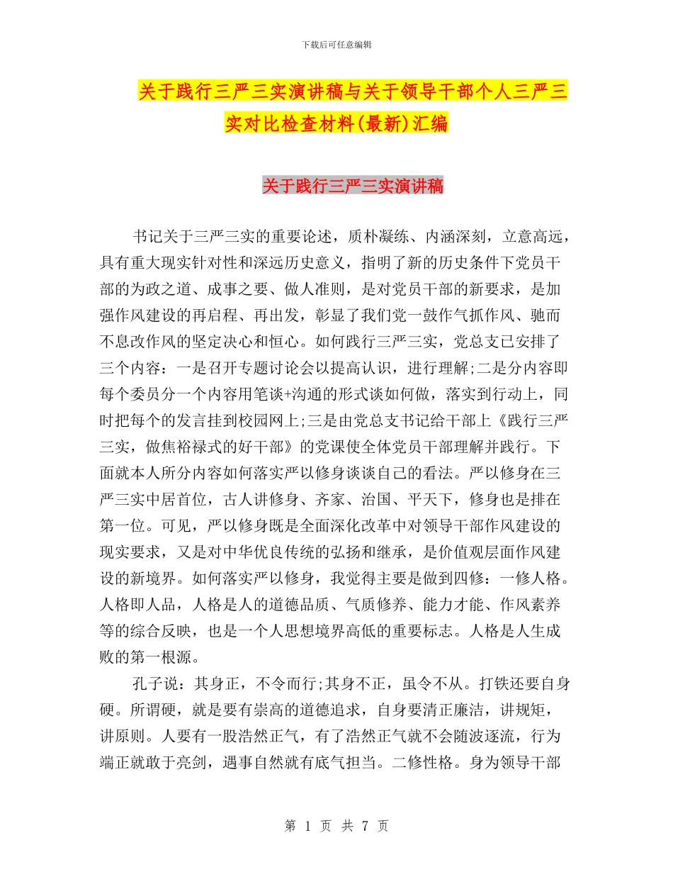 关于践行三严三实演讲稿与关于领导干部个人三严三实对照检查材料汇编_第1页