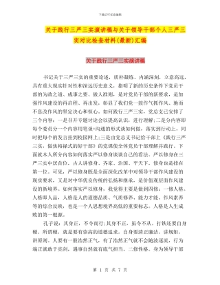 关于践行三严三实演讲稿与关于领导干部个人三严三实对照检查材料汇编
