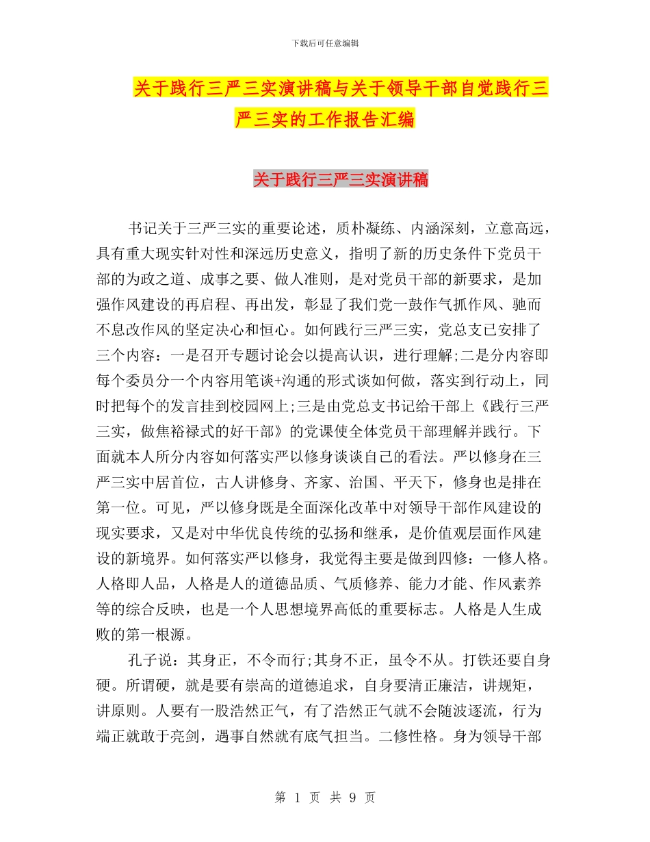 关于践行三严三实演讲稿与关于领导干部自觉践行三严三实的工作报告汇编_第1页