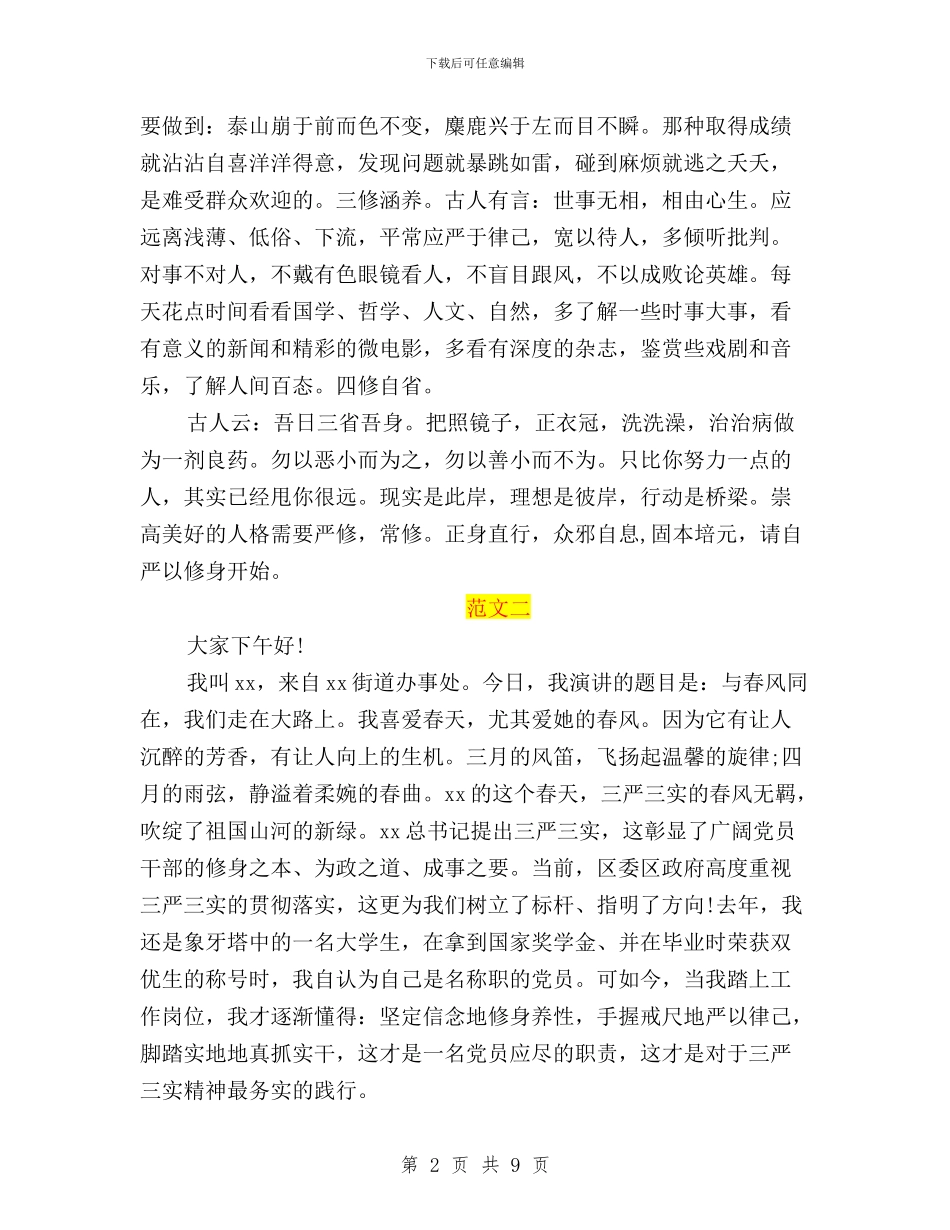 关于践行三严三实演讲稿与关于领导干部自觉践行三严三实的工作报告汇编_第2页