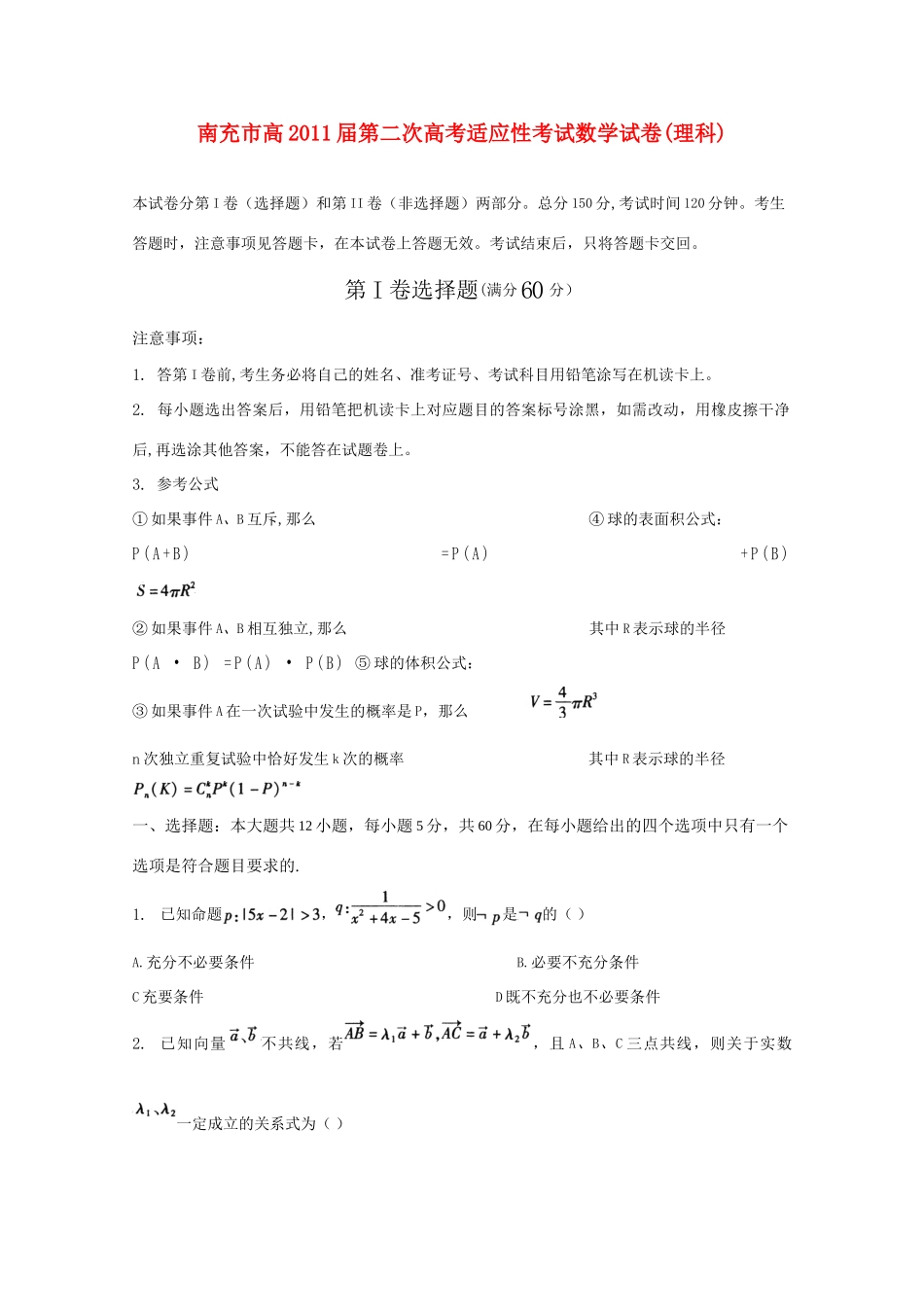 四川省南充市高三数学第二次诊断性考试 理 旧人教版试卷_第1页