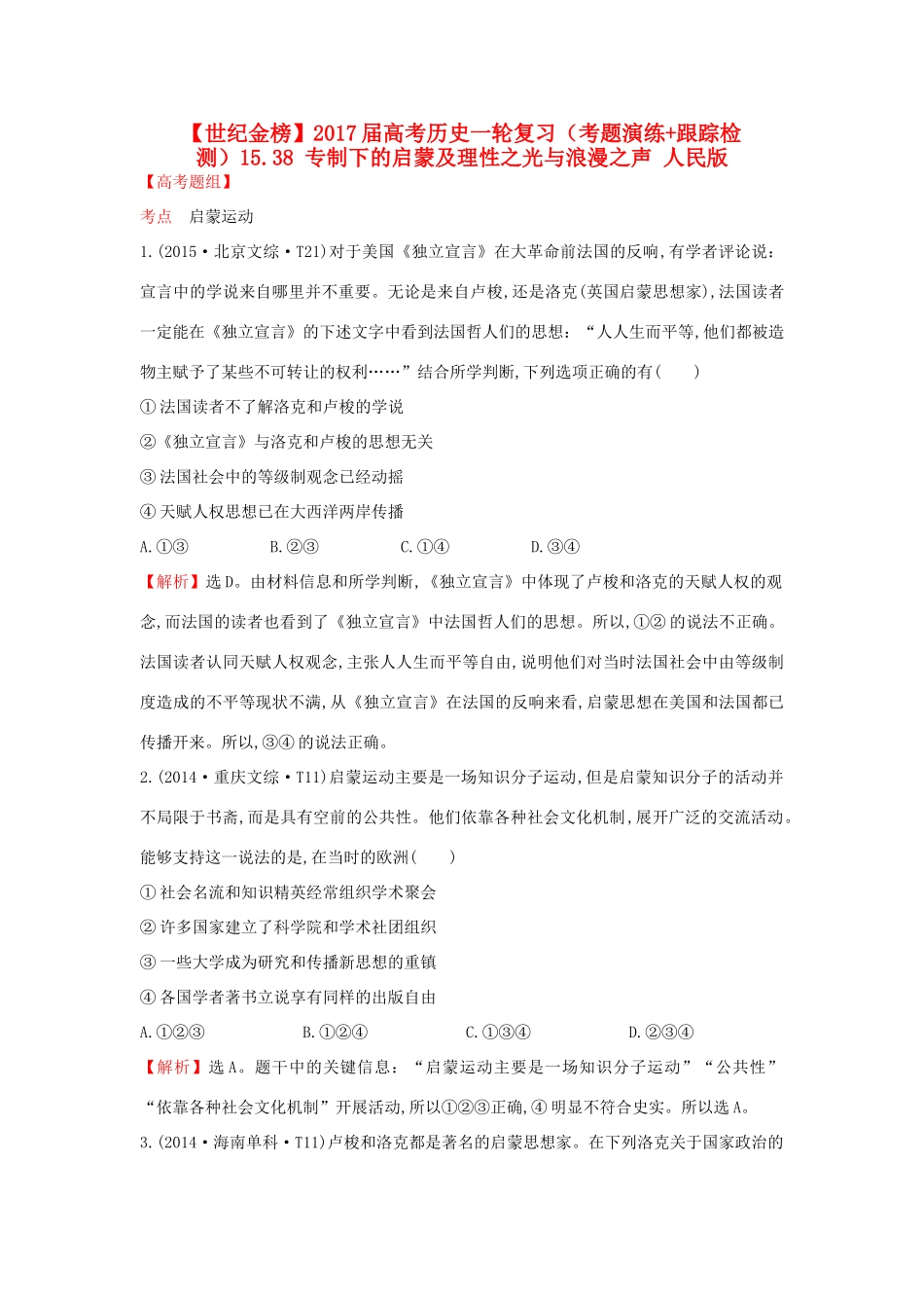 高考历史一轮复习（考题演练跟踪检测）15.38 专制下的启蒙及理性之光与浪漫之声 人民版-人民版高三全册历史试题_第1页