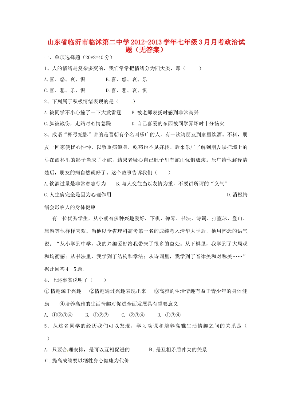 山东省临沂市七年级政治3月月考试卷试卷_第1页