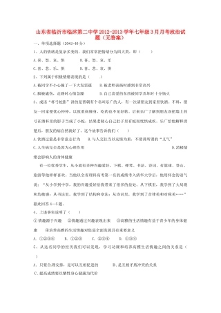 山东省临沂市七年级政治3月月考试卷试卷