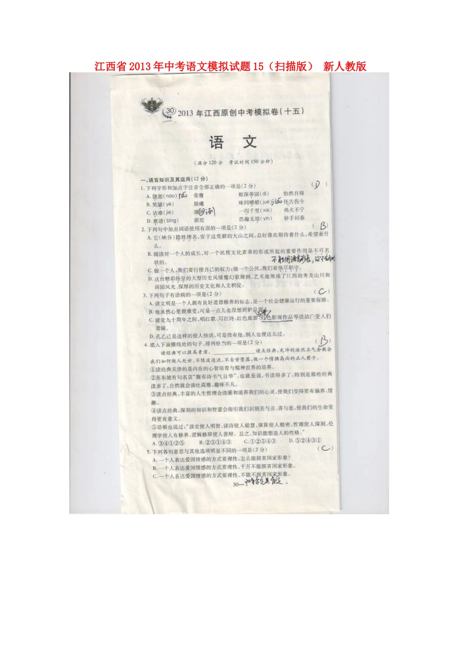 中考语文模拟试卷15新人教版试卷_第1页